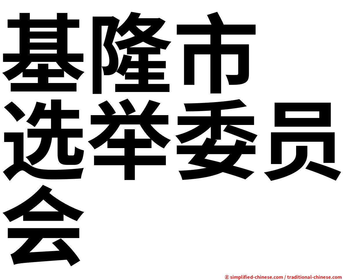 基隆市　选举委员会